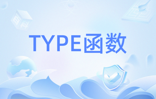 TYPE函数