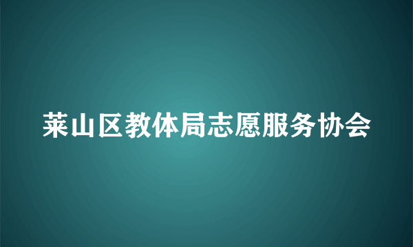 莱山区教体局志愿服务协会