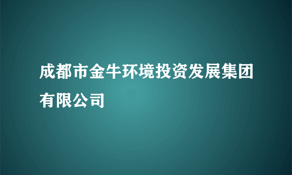 成都市金牛环境投资发展集团有限公司