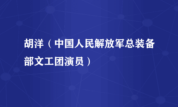 胡洋（中国人民解放军总装备部文工团演员）