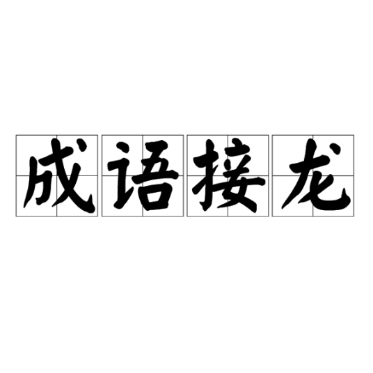 成语接龙（文字游戏）