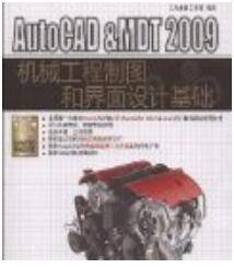 AutoCAD&MDT 2009机械工程制图和界面设计基础