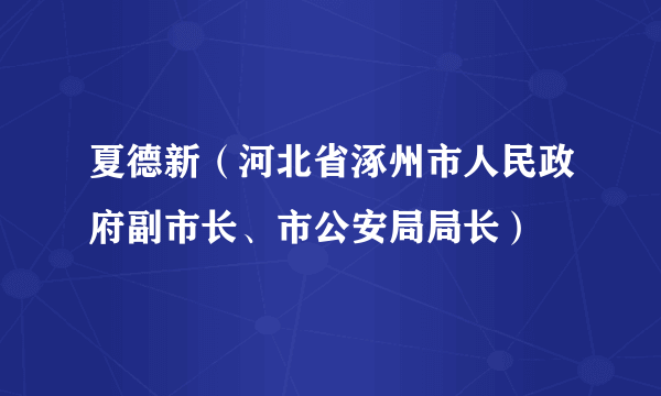 夏德新（河北省涿州市人民政府副市长、市公安局局长）