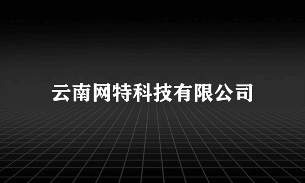 云南网特科技有限公司