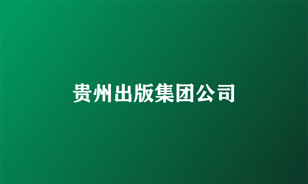 贵州出版集团公司