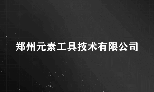 郑州元素工具技术有限公司