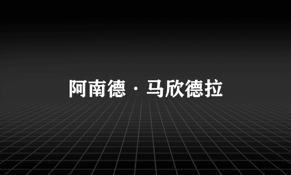 阿南德·马欣德拉