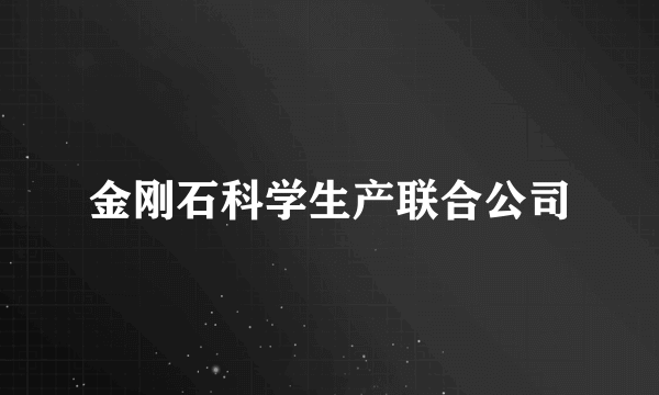 金刚石科学生产联合公司