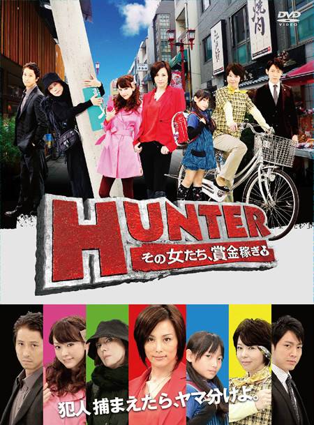 HUNTER～那些赚奖金的女人们