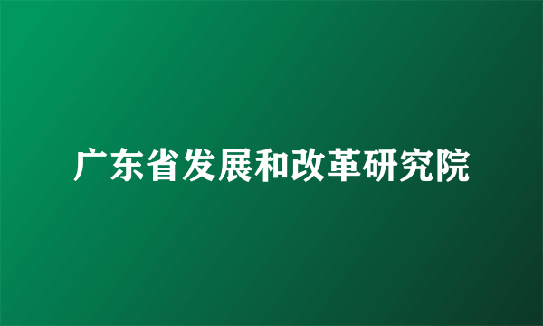 广东省发展和改革研究院