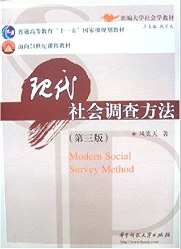 现代社会调查方法（2005年华中科技大学出版社出版的图书）