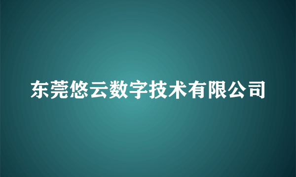 东莞悠云数字技术有限公司