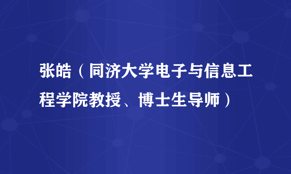 张皓（同济大学电子与信息工程学院教授、博士生导师）