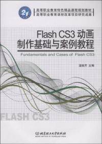 Flash CS3动画制作基础与案例教程