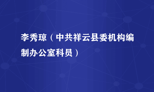 李秀琼（中共祥云县委机构编制办公室科员）