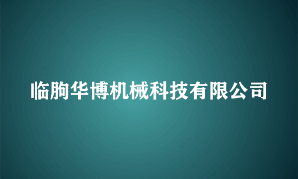 临朐华博机械科技有限公司