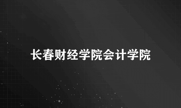 长春财经学院会计学院