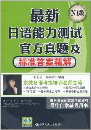 最新日语能力测试官方真题及标准答案精解