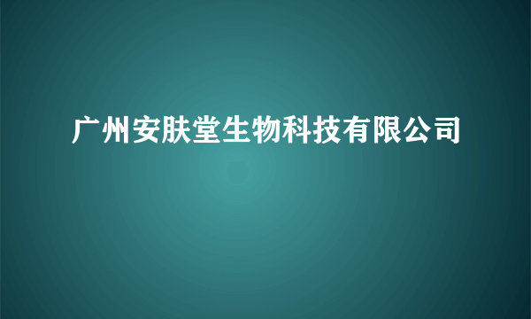 广州安肤堂生物科技有限公司