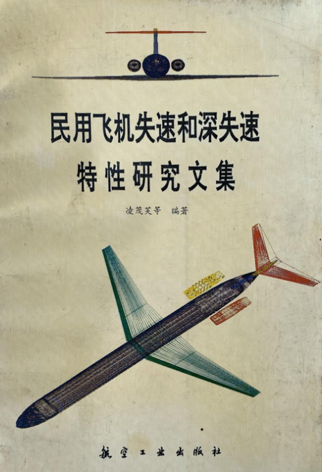 民用飞机失速、深失速特性研究文集