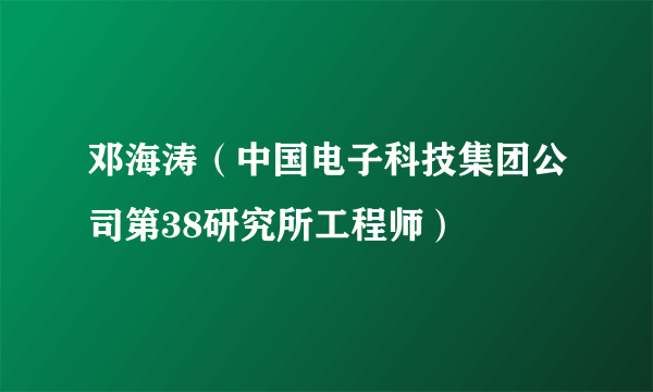 邓海涛（中国电子科技集团公司第38研究所工程师）