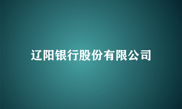 辽阳银行股份有限公司