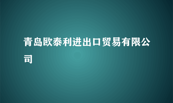 青岛欧泰利进出口贸易有限公司