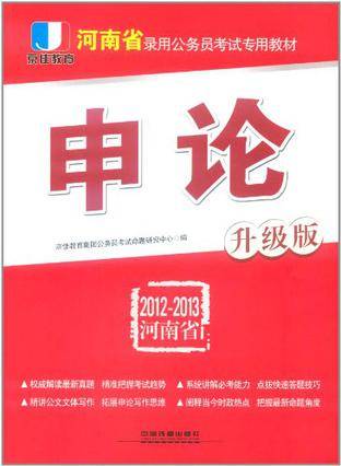 京佳教育·河南省录用公务员考试专用教材