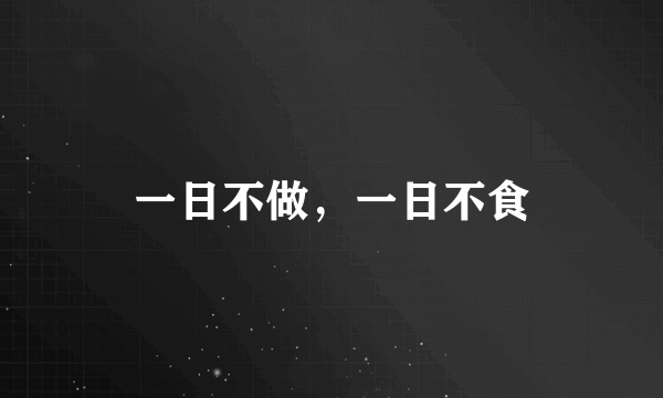 一日不做，一日不食