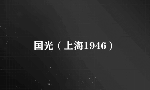 国光（上海1946）