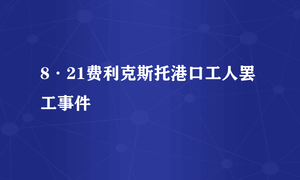 8·21费利克斯托港口工人罢工事件