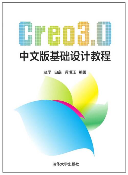 Creo3·0中文版基础设计教程