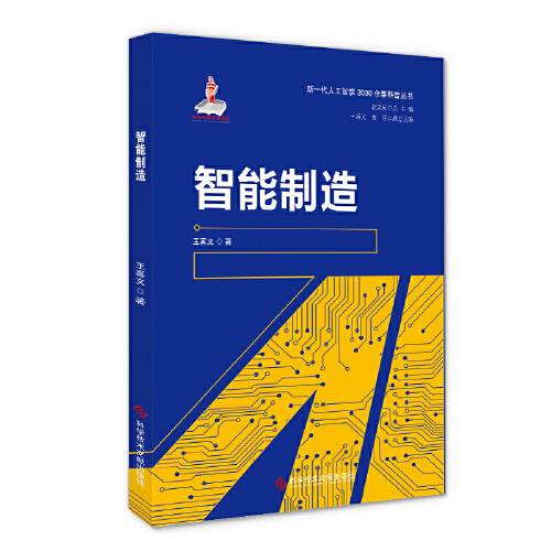 智能制造（2020年科学技术文献出版社出版的图书）