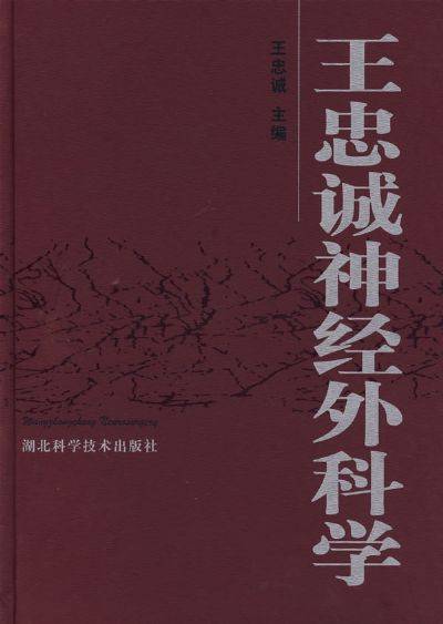 王忠诚神经外科学（2005年湖北科学技术出版社出版的图书）