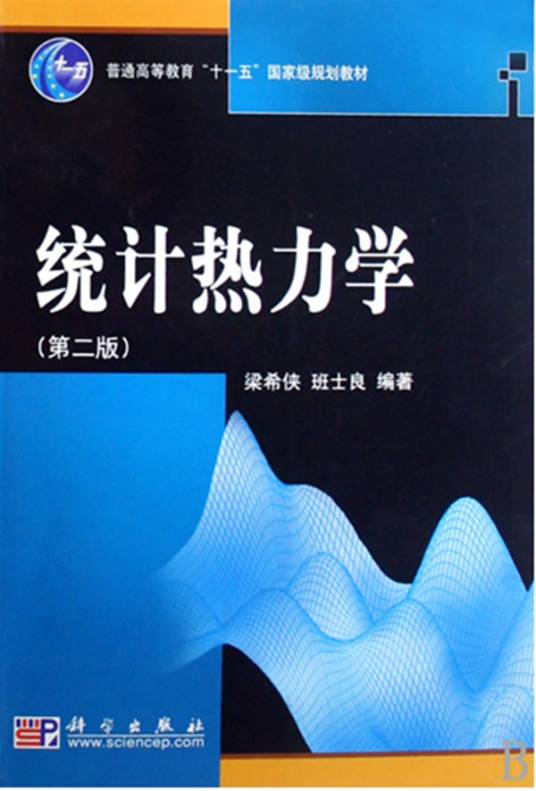 统计热力学（物理学分支学科）