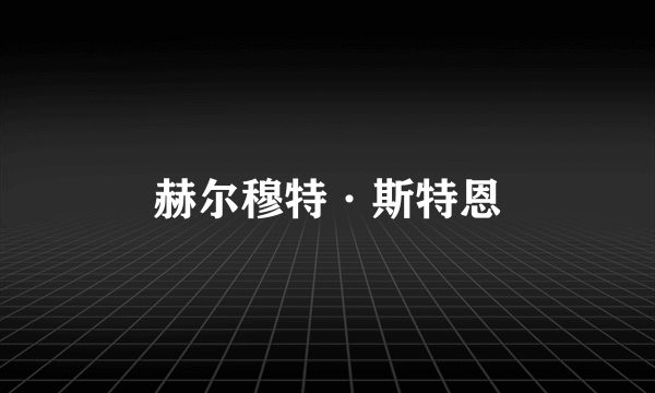 赫尔穆特·斯特恩