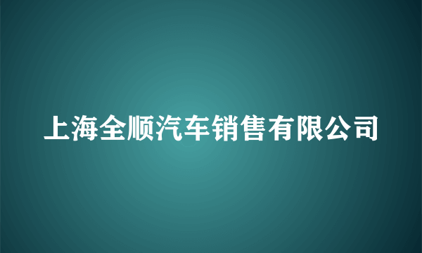 上海全顺汽车销售有限公司