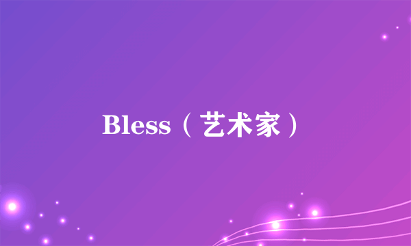 Bless（艺术家）