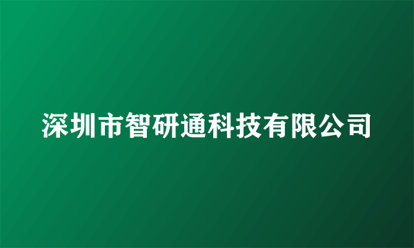 深圳市智研通科技有限公司