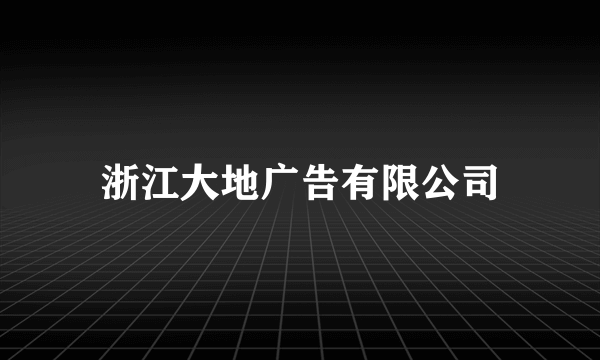 浙江大地广告有限公司