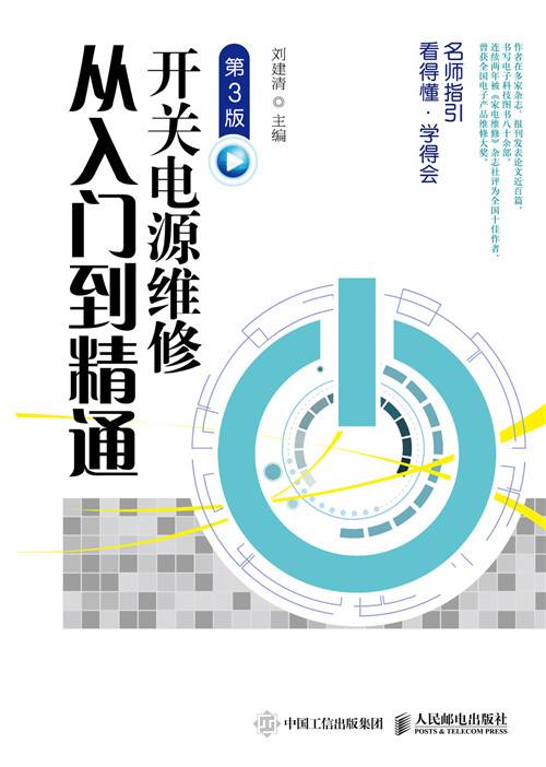 开关电源维修从入门到精通（第3版）（2020年4月人民邮电出版社出版的图书）