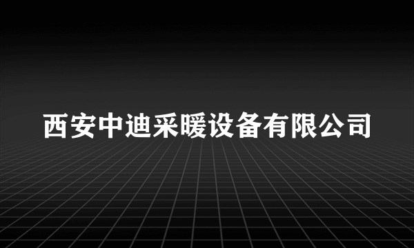 西安中迪采暖设备有限公司