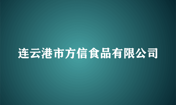 连云港市方信食品有限公司