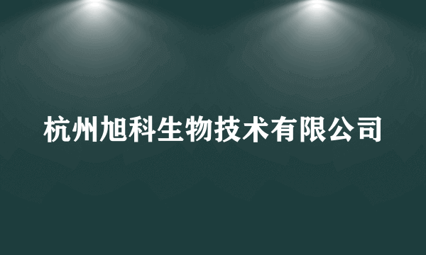 杭州旭科生物技术有限公司