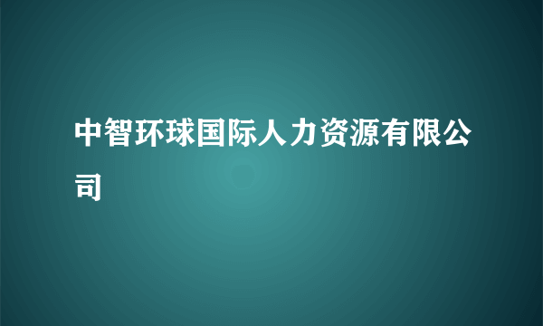 中智环球国际人力资源有限公司