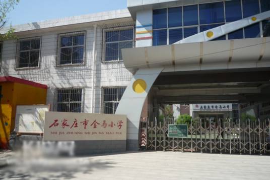 石家庄市金马小学