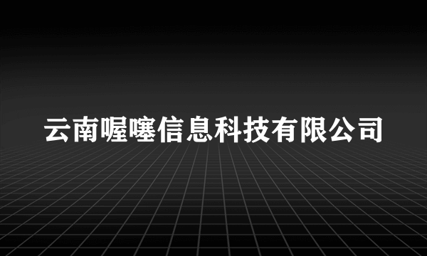 云南喔噻信息科技有限公司