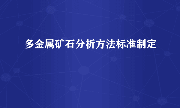 多金属矿石分析方法标准制定