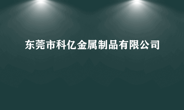 东莞市科亿金属制品有限公司