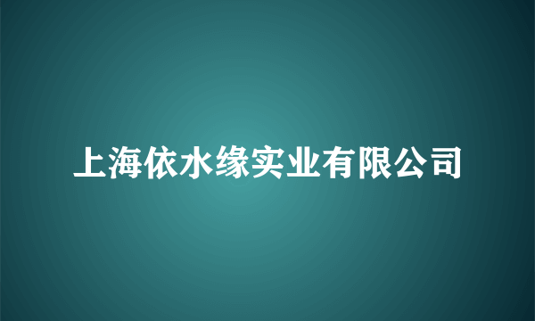 上海依水缘实业有限公司